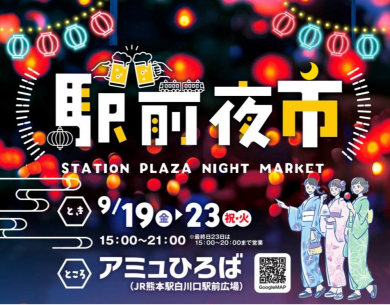 9月19日(金)～23日(火・祝) 「駅前夜市」 開催✨
