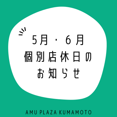 ５月・６月の個別店休日のお知らせ