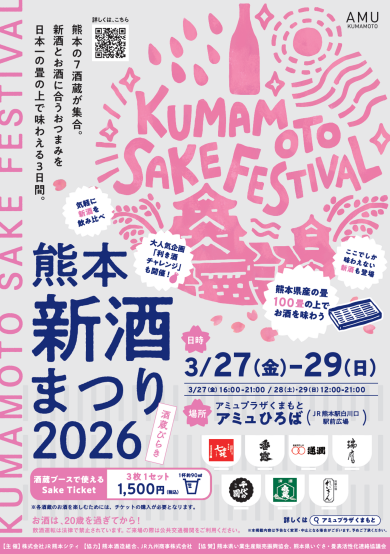 3/27(金)～29(日) 熊本新酒まつり 2026 開催✨