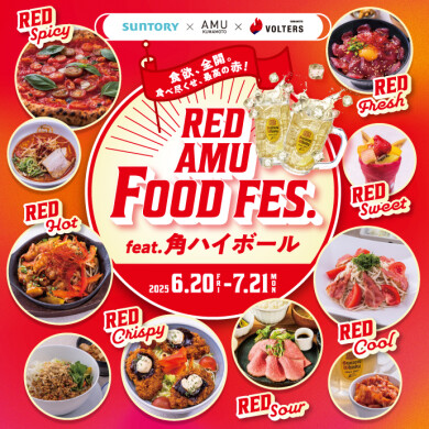 RED AMU FOOD FES プレゼントキャンペーン！