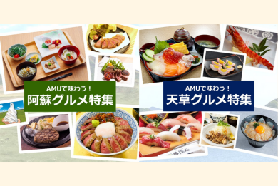 AMUで味わう！阿蘇グルメ＆天草グルメ
