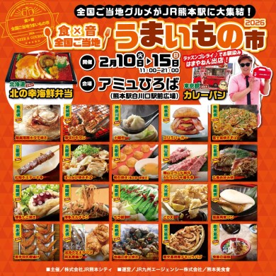 2/10(火)~15(日) 食×音 全国ご当地 うまいもの市 2026 開催✨
