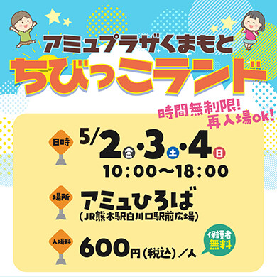 【5/2(金)〜4(日)開催】ちびっこランド🚙💨