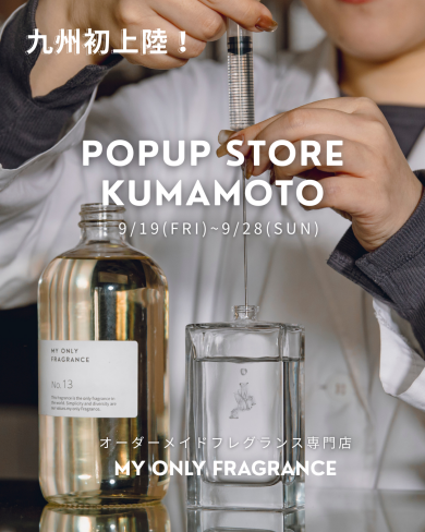 『MY ONLY FRAGRANCE』9月19日(金)〜9月28日(日) 期間限定オープン！＠アミュプラザくまもと 2F