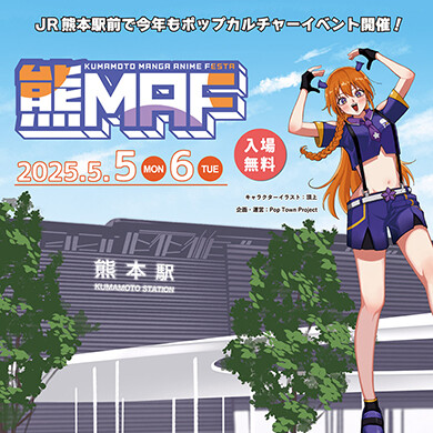 【5/5(月祝)・6(火祝)開催】第2回熊本マンガ・アニメフェスタ