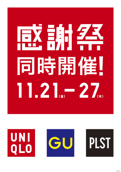 感謝祭 ユニクロ・ジーユー・プラステ 3店同時開催!