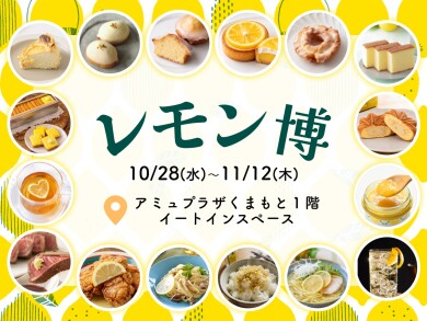 『レモン博』10月28日(水)〜11月12日(木) 期間限定オープン！＠アミュプラザくまもと 1F