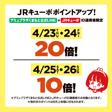 【予告】ID連携者限定 4/23.24はJRキューポ20倍 4/25.26はJRキューポ10倍キャンペーン!