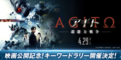 【7F 熊本ピカデリー】映画『アギトー超能力戦争ー』キーワードラリー開催のお知らせ
