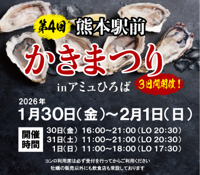 【1/30(金)～2/1(日)】『第4回 熊本駅前 かきまつり in アミュひろば』開催✨