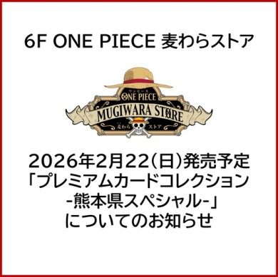 6F ONE PIECE 麦わらストア 「プレミアムカードコレクション -熊本県スペシャル-」について