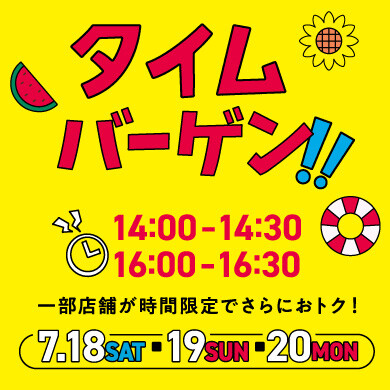 【7/18(土)〜20(月祝)開催】タイムバーゲン🕑🎶