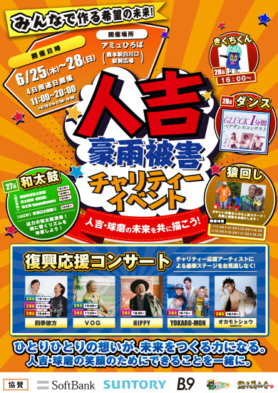 【6/25(木)～28(日)開催】人吉豪雨被害チャリティーイベント開催！