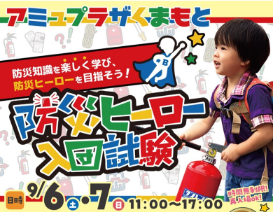 【9/6(土)・7(日)】防災ヒーロー入団試験🌟