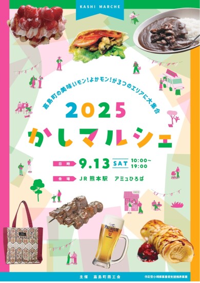 9/13(土) 2025 かしマルシェ 開催✨