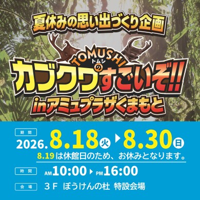 夏休みの思い出づくり企画 『TOMUSHIのカブクワすごいぞ!!』in アミュプラザくまもと