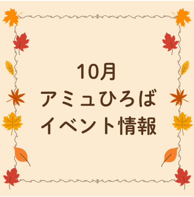 ＼ 10月のアミュひろばイベント情報 ／