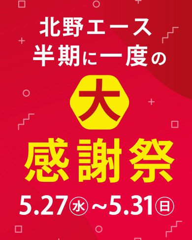 【5/31(日)まで】キタノ エース 半期に一度の大感謝祭！