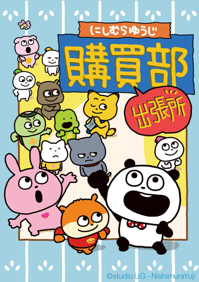 『にしむらゆうじ購買部出張所』7月17日(金)〜7月26日(日) 期間限定オープン！＠アミュプラザくまもと 3F