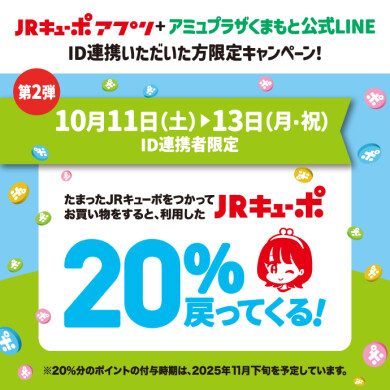 ID連携者限定　JRキューポ20％還元キャンペーン！