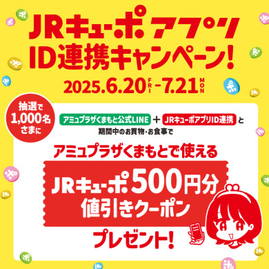 JRキューポID連携者限定キャンペーン開催！