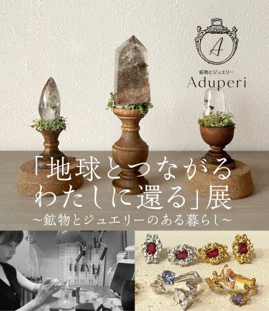 『ジュエリーAduperi』9月6日(土)〜9月7日(日) 期間限定オープン！＠アミュプラザくまもと 2F