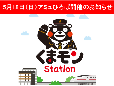 【5月18日(日)】くまモンステーションのアミュひろば開催のお知らせ