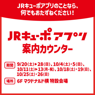 【期間限定】JRキューポアプリ案内カウンターについて