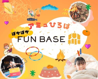 【1月17日(土)、18日(日)】 ぽかぽか FUN BASE in アミュプラザくまもと 開催✨
