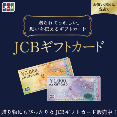 贈り物にもぴったりなJCBギフトカード販売中！