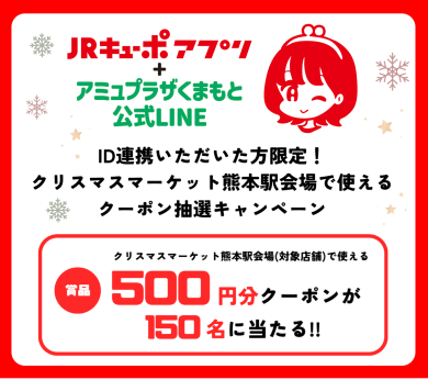 ID連携者限定「クリスマスマーケット熊本 2025 in 熊本駅会場」で使える『500円OFFクーポン』を抽選でプレゼント！