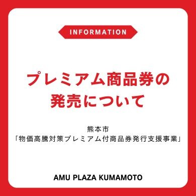 プレミアム商品券の発売について（熊本市「物価高騰対策プレミアム付商品券発行支援事業」）