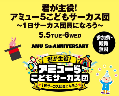 【5/5(火祝)・6(水振)】君が主役！アミュー5こどもサーカス団～1日サーカス団員になろう～🎪
