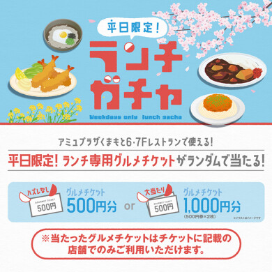 平日限定！ランチガチャ開催！