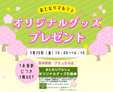 3/20(金祝) おとなりマルシェ 開催✨