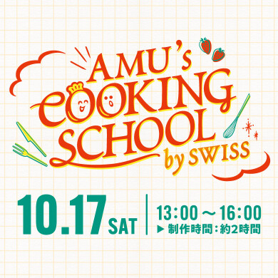 【10/17(土)開催✨】AMU's COOKING SCHOOL by SWISS🍰