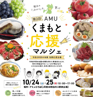 10/24(土)～10/25(日) AMUくまもと応援マルシェ 開催！
