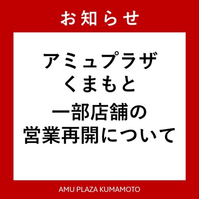 8月1日(土)一部店舗の営業再開について