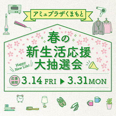 春の新生活応援大抽選会🌸当選番号発表