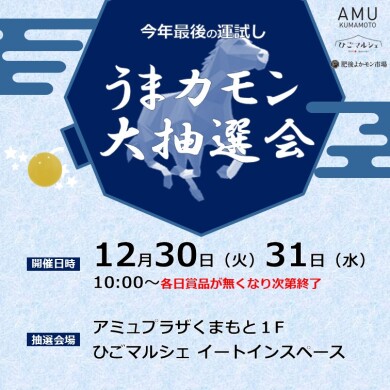 AMUで今年最後の運試し！うまカモン大抽選会開催🎉