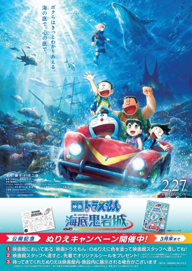 【7F 熊本ピカデリー】『映画ドラえもん 新･のび太の海底鬼岩城』ぬりえキャンペーン