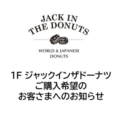 【3/13(金)OPEN】ジャックインザドーナツ ご購入希望のお客さまへお知らせ