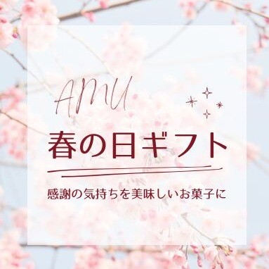 感謝の気持ちを贈ろう🌸春の日ギフト