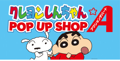 『クレヨンしんちゃん POP UP SHOP』9月18日(木)〜9月29日(月) 期間限定オープン！＠アミュプラザくまもと 5F