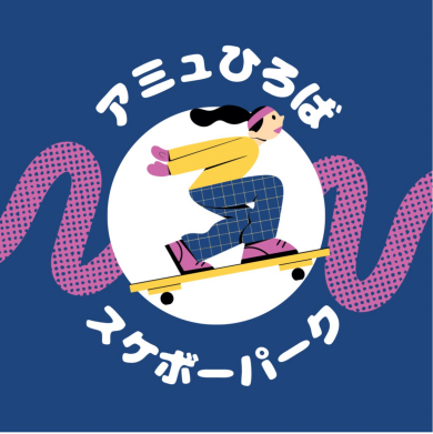 【6/17(火)～7/10(木)開催】アミュひろばスケボーパーク