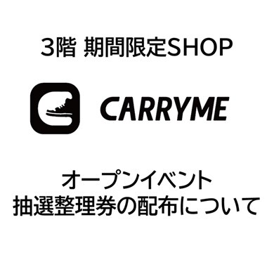 期間限定SHOP『CARRYME』オープンイベント抽選整理券の配布について