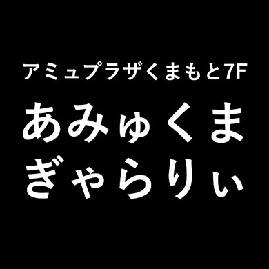 アミュプラザくまもと７階 展示スペース 「あみゅくまぎゃらりぃ」