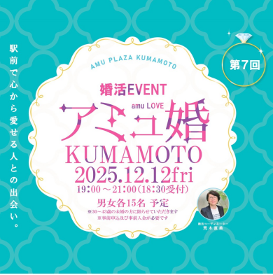 【12月12日(金)開催】婚活EVENT💍第7回 アミュ婚 KUMAMOTO 