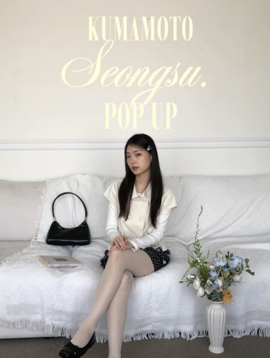 『SEONGSU. POP UP アミュプラザくまもと』4月29日(水・祝)~5月17日(日) 期間限定オープン!@アミュプラザくまもと 4F