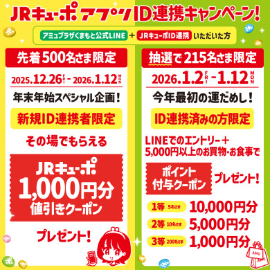 JRキューポアプリID連携キャンペーン